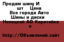 Продам шину И-391 175/70 HR13 1 шт. › Цена ­ 500 - Все города Авто » Шины и диски   . Ненецкий АО,Каратайка п.